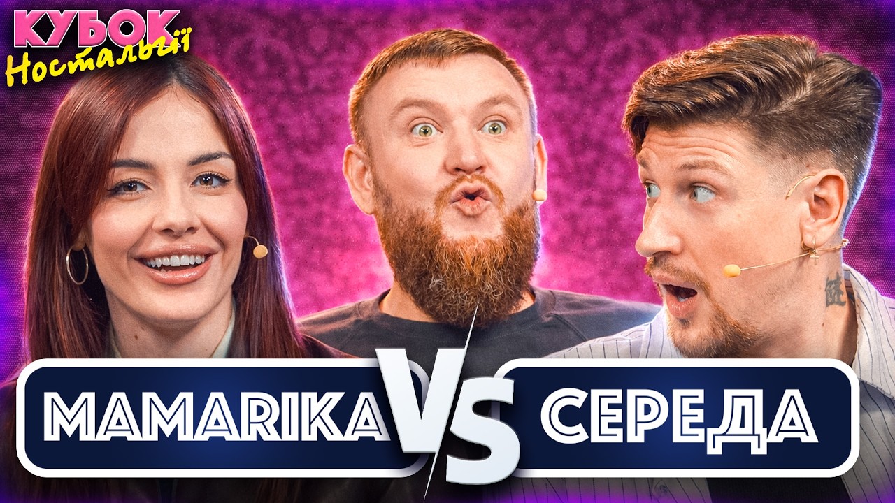 Rammstein чи DZIDZIO? | MamaRika vs Сергій Середа та Володимир Жогло | Кубок Ностальгії №5