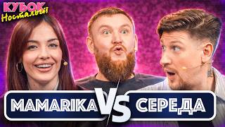 Download Lagu Rammstein чи DZIDZIO? | MamaRika vs Сергій Середа та Володимир Жогло | Кубок Ностальгії №5 MP3