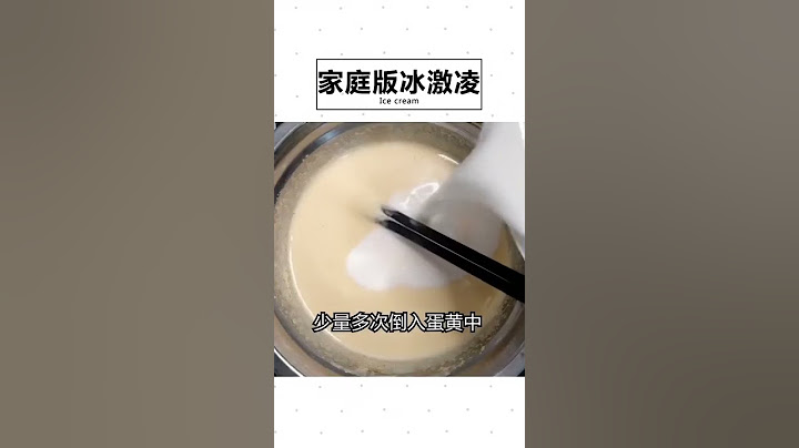 最简单的自制冰淇淋方法