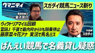 【スガダイの競馬ニュース斬り】「ヴィクトリアマイル回顧」「富田J 千直で最内枠からVも騎乗停止」「ばんえい競馬で名義貸し疑惑」「藤原菜々花アナ 実況で馬名ミス」