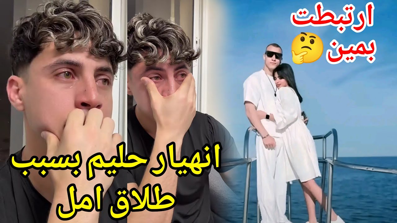 بكـ،ـاء وانهيار  حليم بعد طلاق امل وارتباطها😱سابت بنتي وهتتجوز رجل تاني💔...