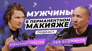 Мужчины в сфере перманентного макияжа | Подкаст | Лев Буджиков и Александр Киселёв screenshot 4