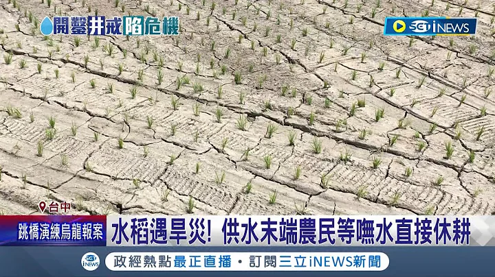 旱災現危機！水稻插秧二十多天等不到一滴水 供水末端農民乾脆直接休耕 農民抗旱鑿井解燃眉之急 恐導致嚴重地層下陷 縣府:嚴加查緝私井│【台灣要聞】20230321│三立iNEWS - 天天要聞