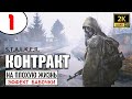 S.T.A.L.K.E.R. 🔥 КОНТРАКТ НА ПЛОХУЮ ЖИЗНЬ (2025) 🔥 1 серия