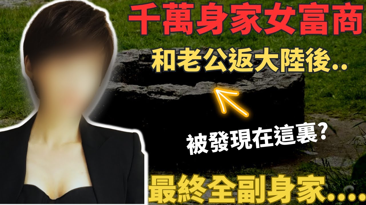 擁有千萬財富嘅富婆， 因為想重拾一段過往遺憾的愛情， 最終與初戀情人復合， 但係估唔到， 對方係有目的接近自己， 最終令到自己萬劫不復， 而遺孤仲俾對方不斷吞噬遺產。Z檔案 ｜ 奇案調查 ｜香港奇案