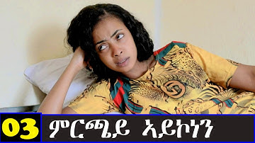 Mrchay Aykonen - ምርጫይ ኣይኮነን  3ይ ክፋል ንጽባሕ ሰዓት 13 ሒዝናልኩም ክንቀርብ ኢና - Best Eritrean Movie 2023- Part 3