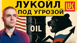 видео: СРОЧНО! ЛУКОЙЛ - ДИВЫ ПОД УГРОЗОЙ?! Страшные санкции США картинка: СРОЧНО! ЛУКОЙЛ - ДИВЫ ПОД УГРОЗОЙ?! Страшные санкции США