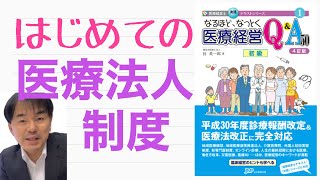 入門！医療法人制度 持分あり社団の相続税問題、公立病院の役割を担う社会医療法人、特養を開設できる主体とは？