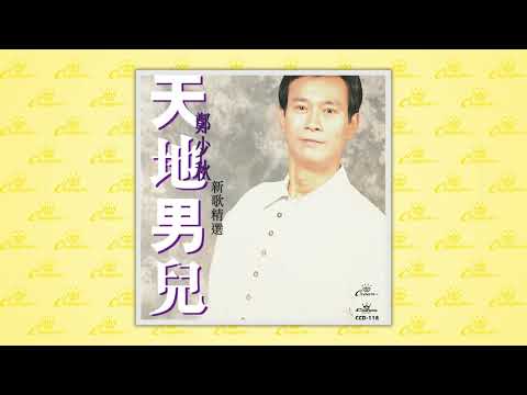 鄭少秋〈男兒無淚〉封面MV｜娛樂唱片