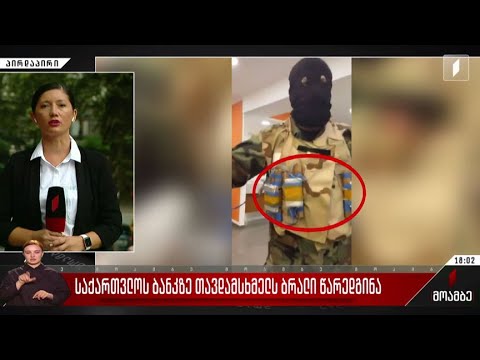 საქართვლოს ბანკზე თავდამსხმელს ბრალი წარედგინა