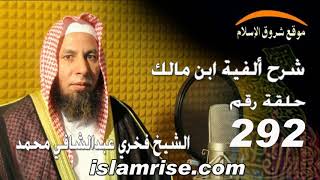 شرح ألفية ابن مالك رقم 292 معنى ثم  ( الشيخ فخري عبدالشافي محمد )