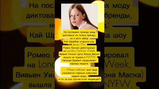 дети знаменитостей на подиумах #селебрити #модель #неделямоды