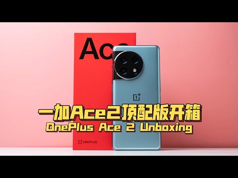 一加ACE2顶配版新鲜开箱 OnePlus Ace 2 Unboxing