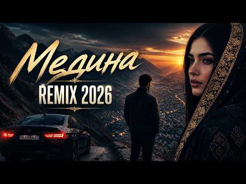 МЕДИНА — REMIX 2026