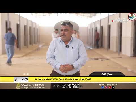 افتتاح سوق الديوم للأسماك ومنع الباعة المتجولين بتكريت 