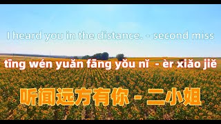 听闻远方有你 - 二小姐.ting wen yuan fang you ni - second miss.Chinese songs lyrics with Pinyin.