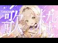 【 #歌枠 】初見さん大歓迎◎ド深夜だけど学マス縛りで元気に楽しく歌う会【ゆにふぃ! / #猿飛佐奈 】