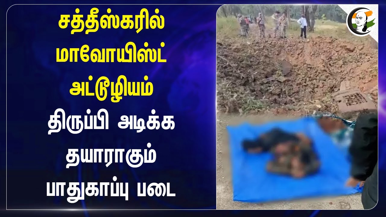 Chhattisgarhல் Maoist அட்டூழியம்.. திருப்பி அடிக்க தயாராகும் பாதுகாப்பு படை.. | Bijapur | Army
