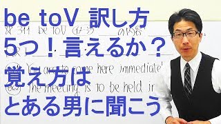 【高校英語】311不定詞be toVの訳５つ言えるか?ヒントはたけしさん