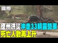 德州洪災