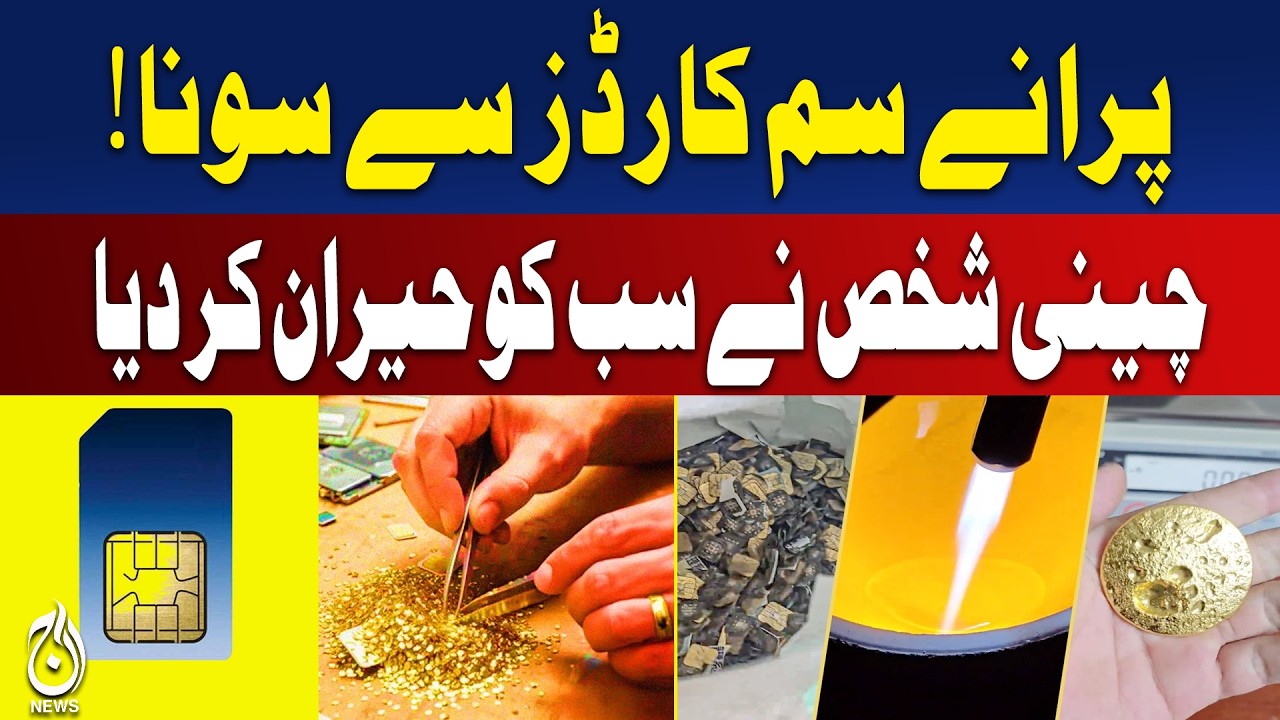 China Viral Video | Gold from SIM Cards | Electronic Waste Recycling - Aaj Pakistan News