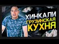 Хинкали. Рецепт. Как приготовить.Грузинская кухня