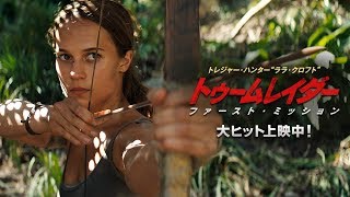 映画『トゥームレイダー ファースト・ミッション』TV-SPOT 15秒（ララハルかよ。編 大ヒット）【HD】2018年3月21日（水・祝）公開
