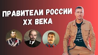 Все Правители России XX века за 5 минут