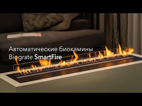 Автоматические биокамины Biograte SmartFire серий S и L