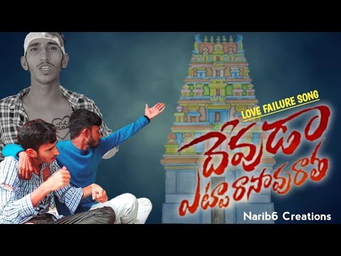 DEVUDA ETTA RASAVU RATHA || LOVE FAILURE SONG 💔💔💔 || FULL SONG || K ...