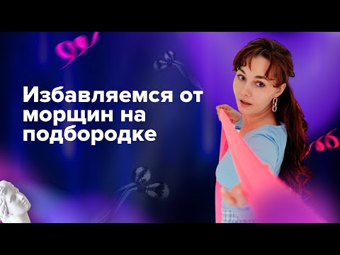Методы устранения морщин на подбородке: советы и рекомендации.