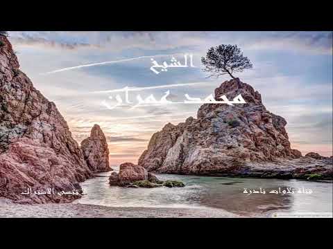 وإسماعيل وإدريس وذا الكفل كل من الصابرين الشيخ محمد عمران