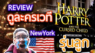 รีวิว เมื่อติ่งแฮร์รี่ดูละครเวที HARRY POTTER ที่ NewYork - USA| #ติ่งต่างแดน Pilot [EP. 1]