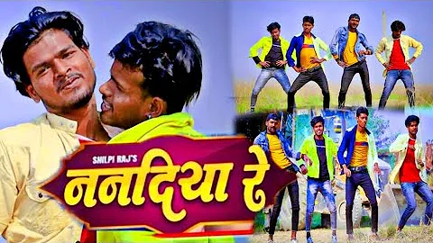 SHILPI RAJ - ननदिया रे | New Bhojpuri Song 2021 | Vijay Chauhan | Nanadiya Re | Toshi Dwivedi | GMJ