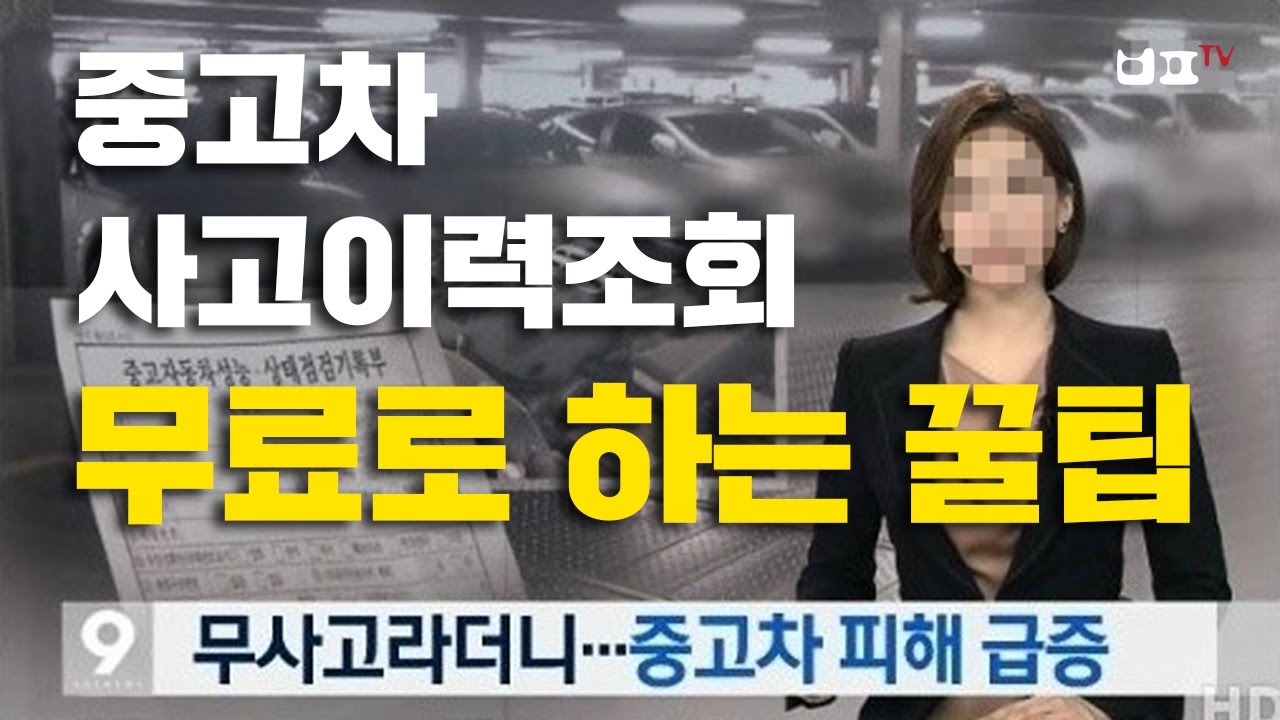 [꿀팁] 중고차 피해급증!! 사고이력조회 무료로 이용하는 방법