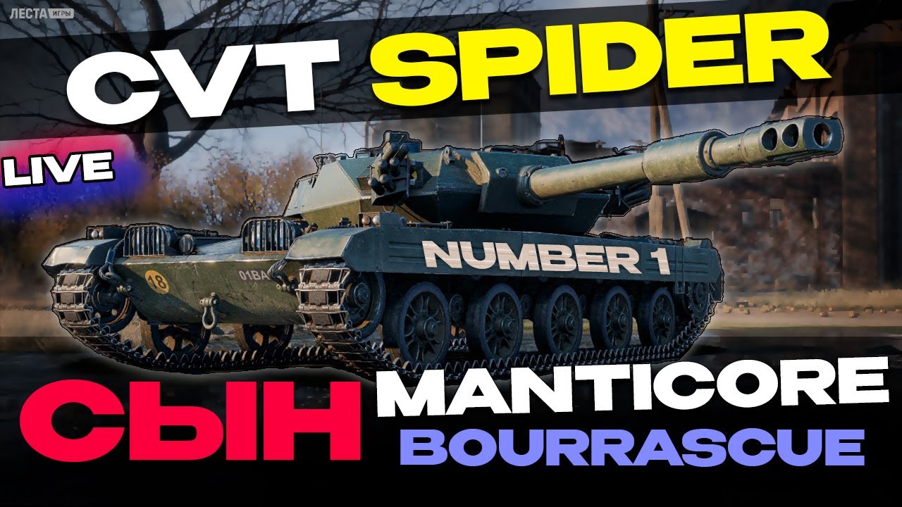 ✅CVT SPIDER - НОВЫЙ ПРЕМИУМНЫЙ ЛТ 9 УРОВНЯ🔥 СТРИМ 1 ▶ МИР ТАНКОВ