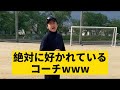 【絶対に好かれているコーチ】