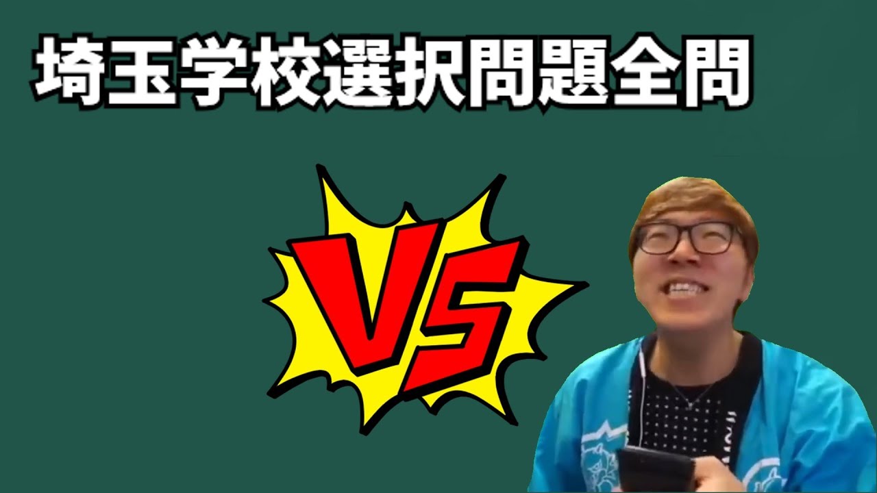 埼玉・学校選択問題の数学を解く数キン【数学】