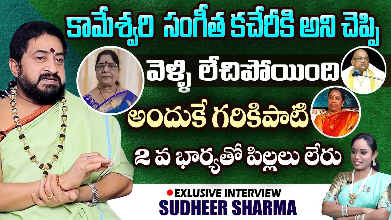 కామేశ్వరి సంగీత కచేరీకి అని చెప్పి వెళ్లి లేచిపోయింది |  Garikapati second wife | sudheer sharma