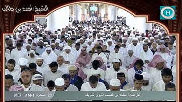 الشيخ أحمد بن طالب بن حميد | سورة النبإ وسورة التين | صلاة العشاء 23 محرم 1441 هـ