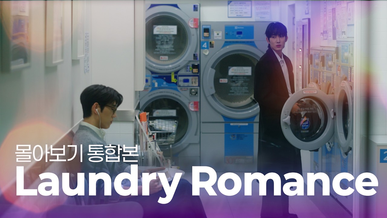 [SUB] BL K-drama 런드리 로맨스(Laundry Romance) 몰아보기 l Binge Watch