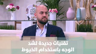 تقنيات جديدة لشد الوجه باستخدام الخيوط - د. اسكندر امسيح - طب وصحة