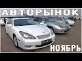 Авто Рынок Ноябрь 2018 Часть 2