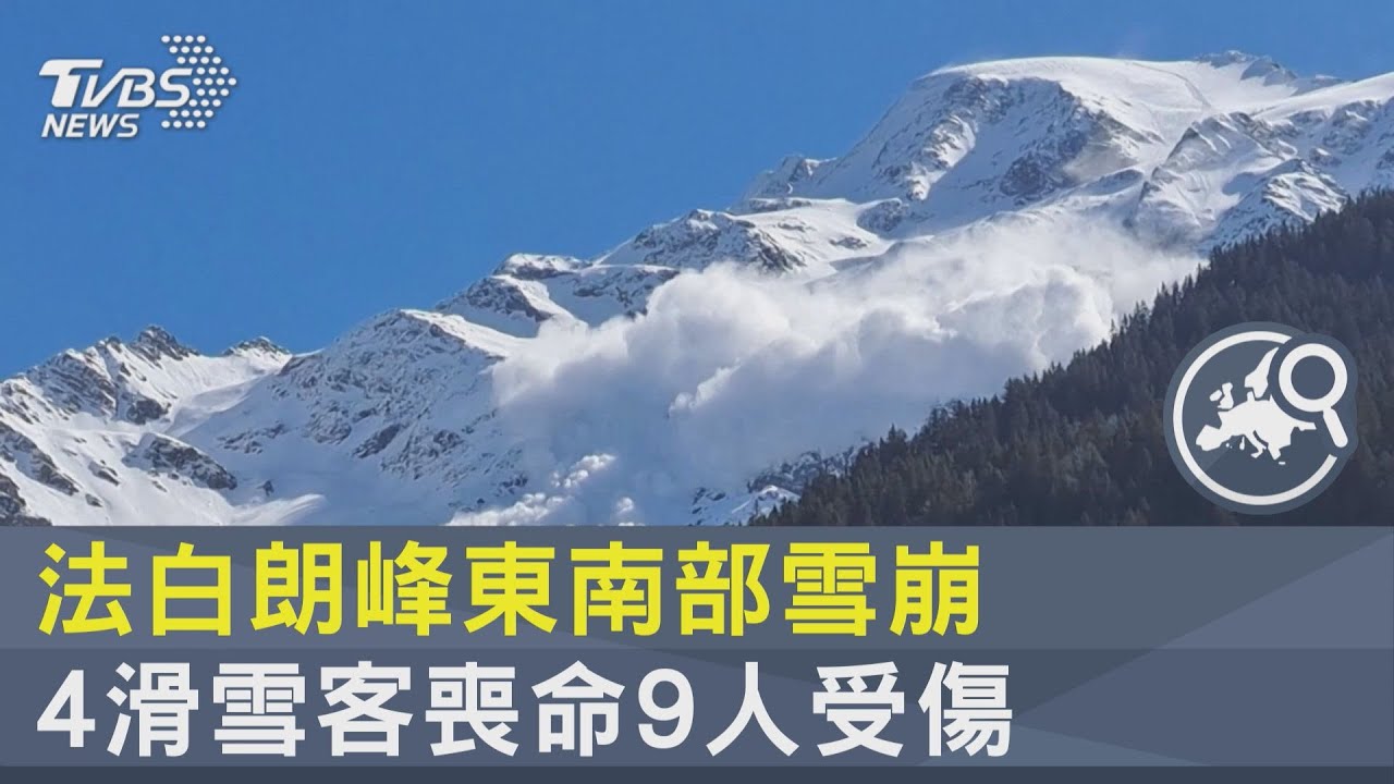 至少4死9傷! 法國勃朗峰西南側雪崩奪命 雪崩覆蓋範圍達75萬平方米｜【國際大現場】20230410｜三立新聞台