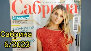 🔥ЖУРНАЛ САБРИНА 6- 2023.👍 УДИВИЛ И ПОРАДОВАЛ.😛 ОЧЕНЬ МНОГО ИНТЕРЕСНЫХ МОДЕЛЕЙ.