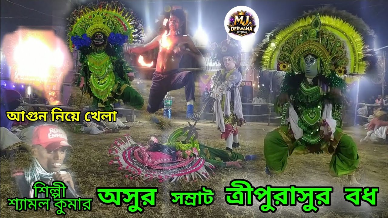 ওস্তাদ অনিরুদ্ধ কুমার এর নতুন পাটির নতুন পালা অসুর সম্রাট ত্রিপুরাসুর বধ আসরঃ সোনাবাদ, ঝাড়খন্ড 
