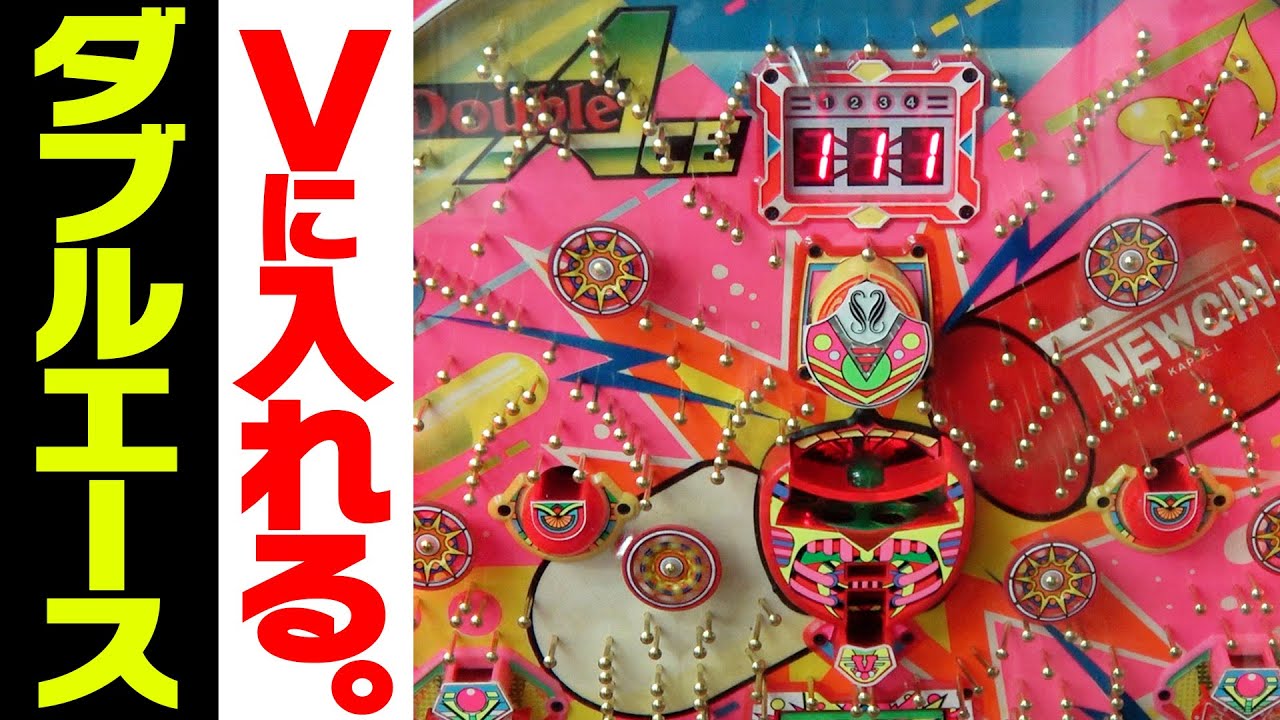 新企画【ダブルエース】Vポケットに玉を入れろ！【タンポポぱちんこ物語】