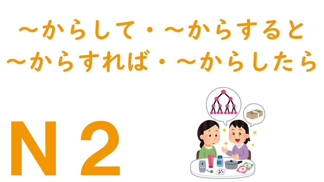 ｎ２文法 からといって からって Youtube
