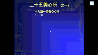 20120229 049攝阿毗達摩義論 2攝心所分別品 投影片羅慶龍老師主講