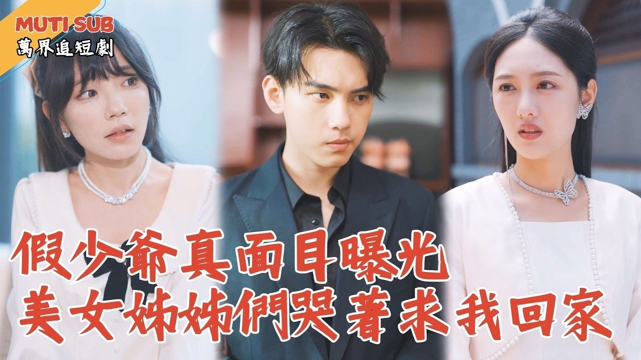 [Multi SUB] ｜姐姐跪地哭求我回去？我卻頭也不回：晚了！假少爺真面目曝光，我早已成了你們高攀不起的王！#萬界追短劇#男頻短劇 #最新短劇